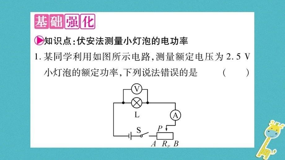 2018九年级物理上册第6章第4节灯泡的电功率第2课时作业课件新版教科版_第5页