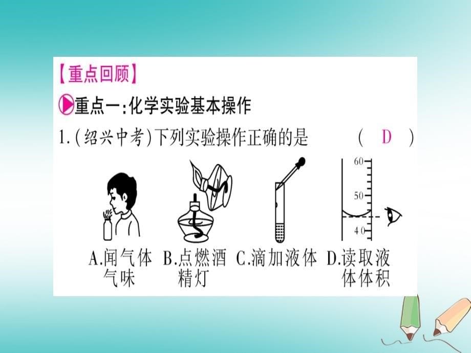 2018年秋九年级化学上册第1章大家都来学化学总结提升习题课件新版粤教版_第5页