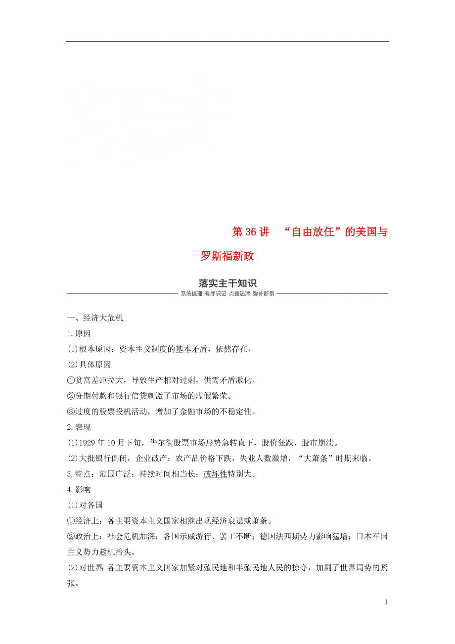 2019届高考历史一轮复习第十四单元世界现代化模式的创新与调整第36讲“自由放任”的美国与罗斯福新政学案新人教版_第1页