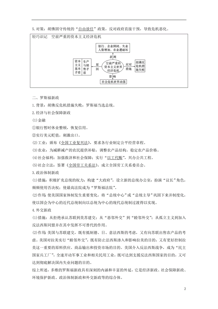 2019届高考历史一轮复习第十四单元世界现代化模式的创新与调整第36讲“自由放任”的美国与罗斯福新政学案新人教版_第2页