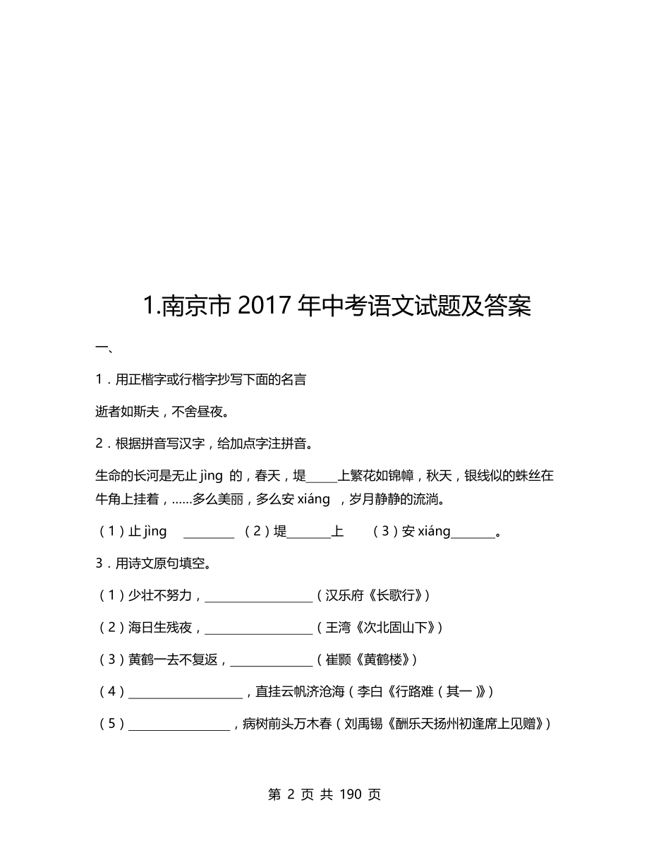 2017年江苏省各地市中考语文试题及答案汇总_第2页