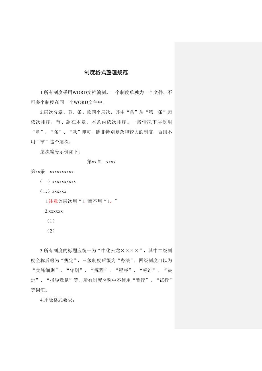 制度格式要求和模板示例_第1页