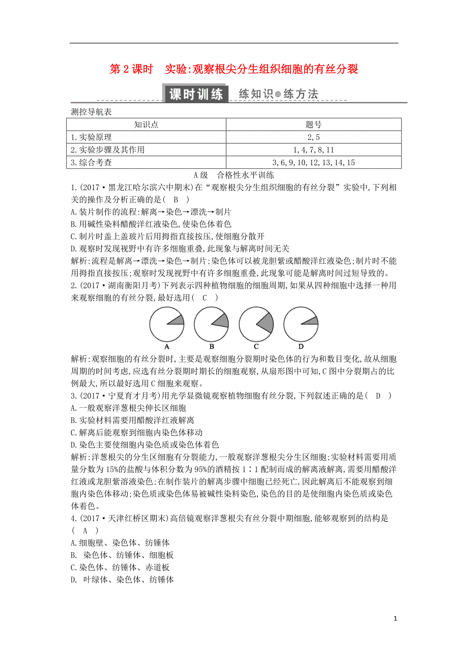 2018版高中生物第六章细胞的生命历程第1节细胞的增殖第2课时实验观察根尖分生组织细胞的有丝分裂练习新人教版必修1_第1页