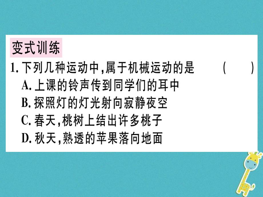 2018年八年级物理上册第一章第2节运动的描述习题课件新人教版_第3页