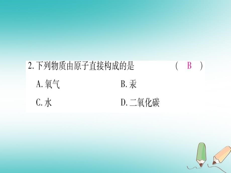 2018年秋九年级化学上册第2章空气物质的构成2.3构成物质的微粒ii_原子和离子第1课时原子习题课件新版粤教版_第5页