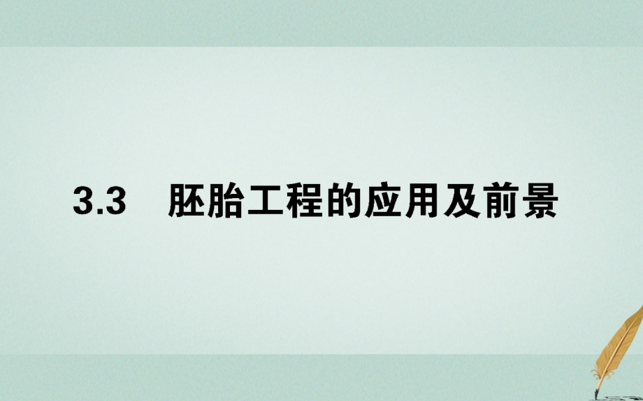 2018版高中生物专题3胚胎工程3.3胚胎工程的应用及前景课件新人教版选修3_第1页