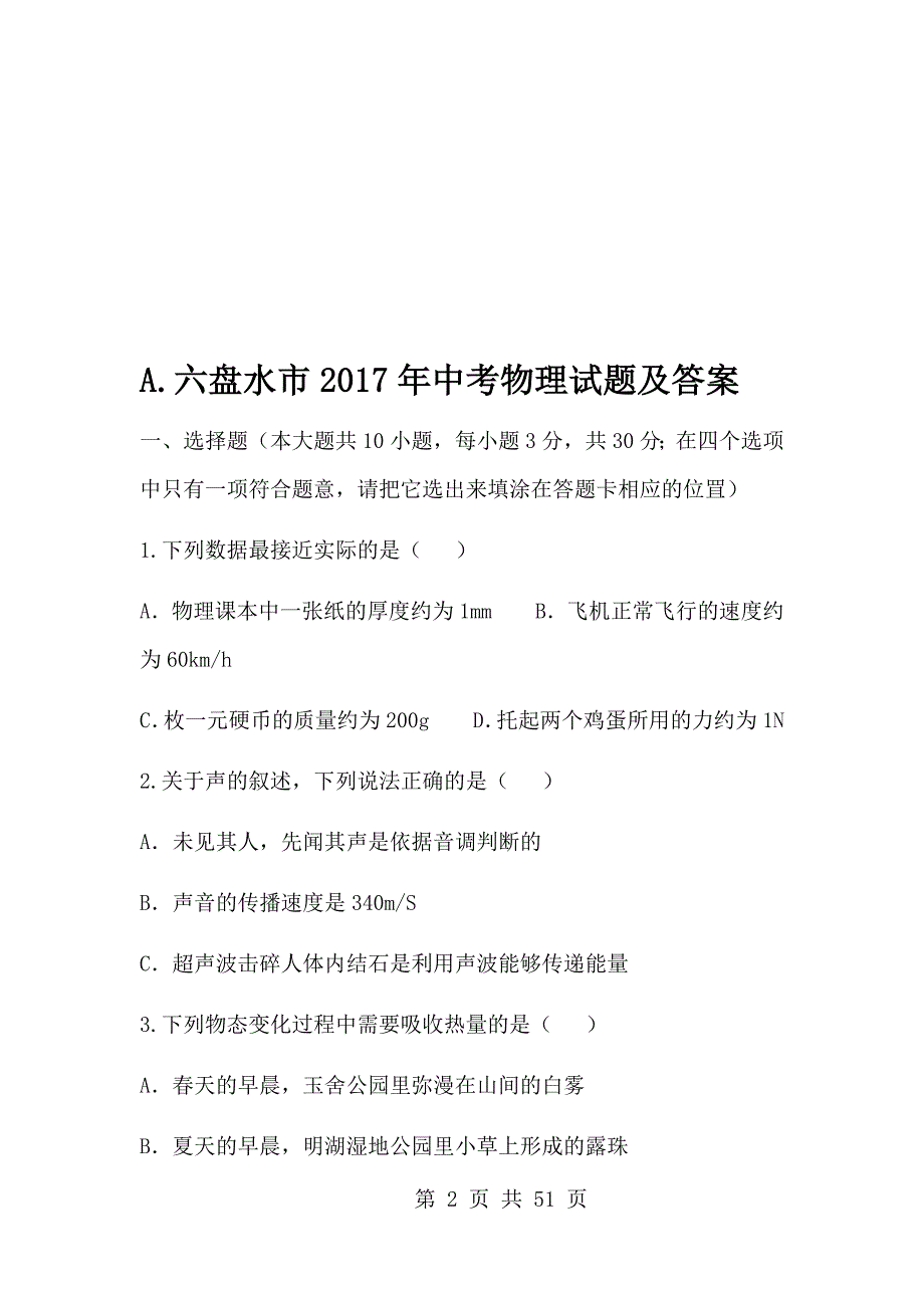 2017年贵州省六盘水市中考物理试题及答案（ABC版）_第2页