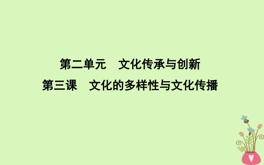 2019届高考政治第一轮复习第二单元文化传承与创新第三课文化的多样性与文化传播课件新人教版必修_第1页