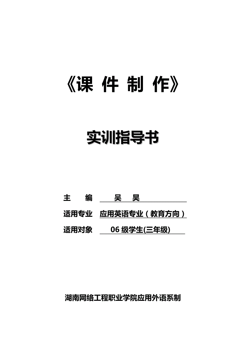 湖南网络工程职业学院应用英语专业实训讲义_第1页