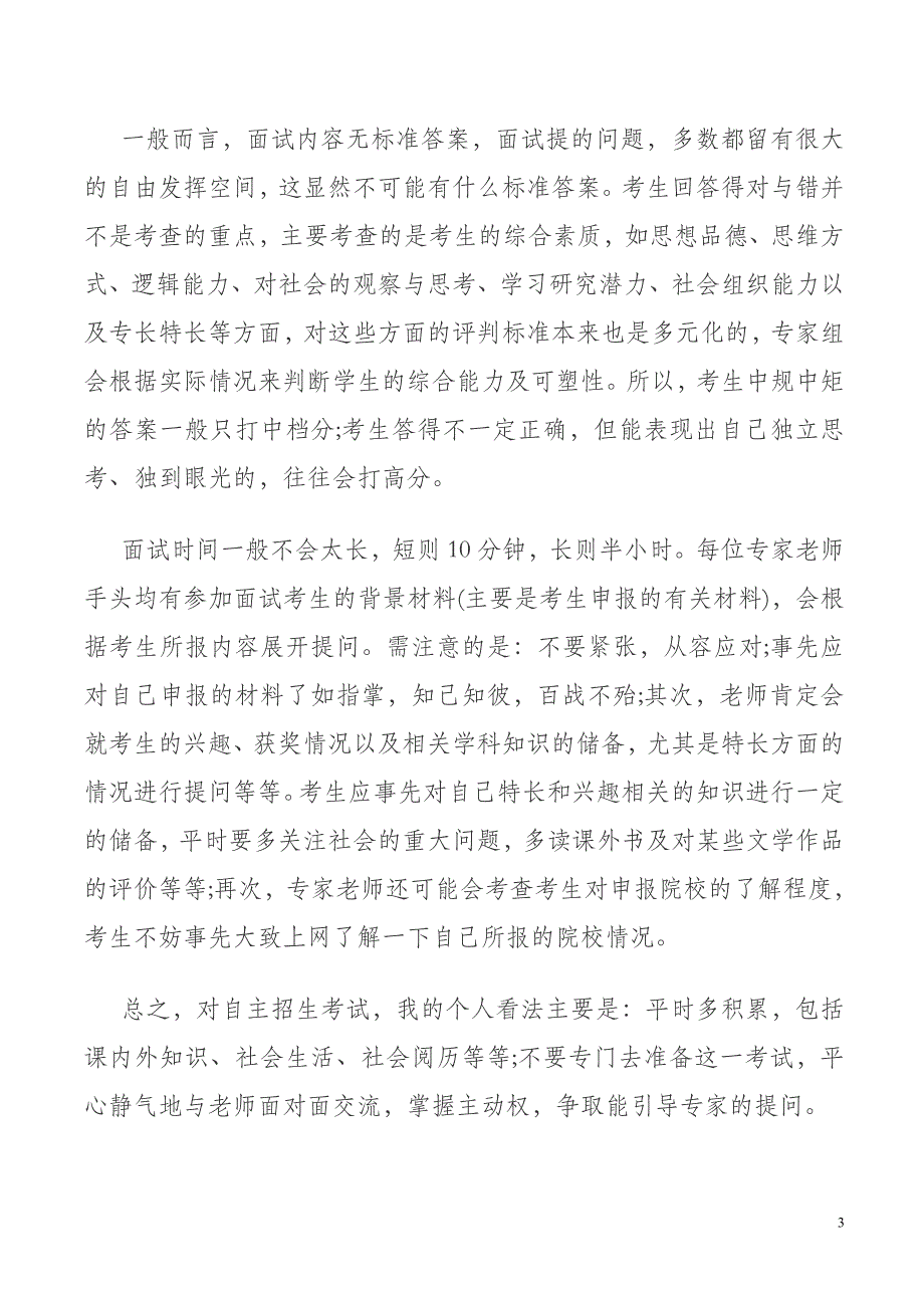 自主招生考试包括笔试和面试_第3页