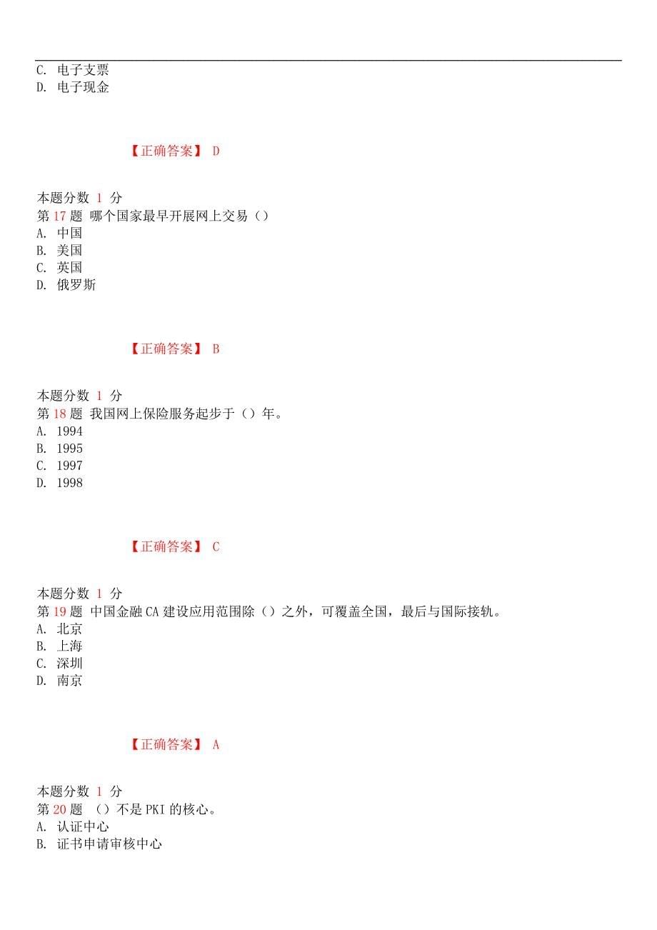 2019年4月全国自考《电子商务与金融》考前试题和答案00913_第5页