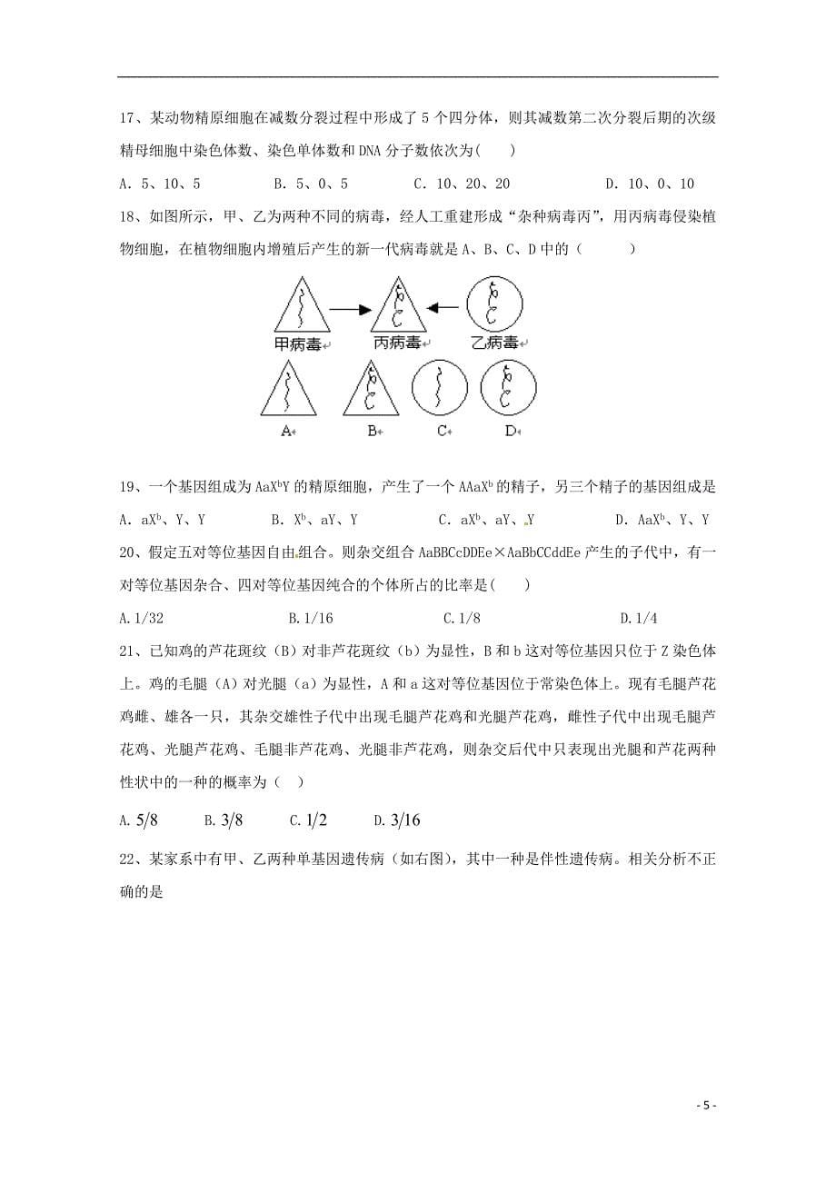 安徽省2017_2018学年高一生物5月月考试题_第5页