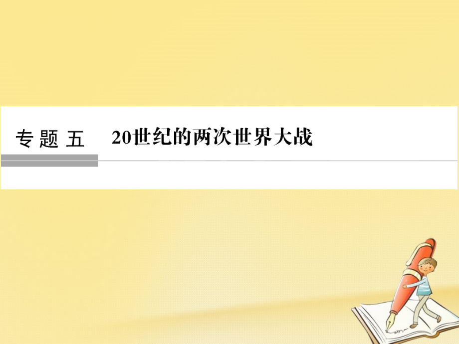 2019版高考历史大一轮复习专题五20世纪的两次世界大战第13讲第一次世界大战与凡尔赛—华盛顿体系下的和平课件_第1页