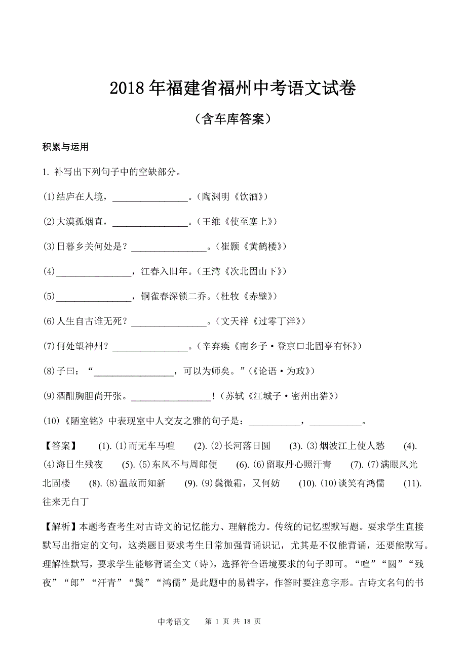 2018年福建省福州中考语文试卷&参考答案_第1页