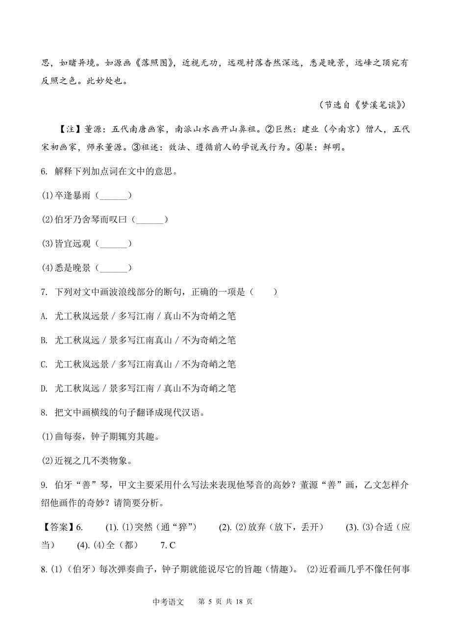 2018年福建省福州中考语文试卷&参考答案_第5页