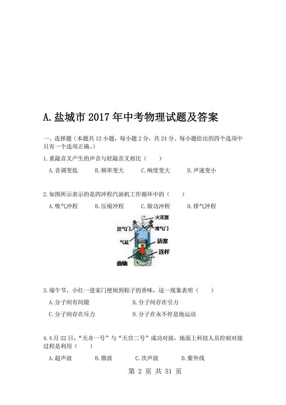 2017年江苏省盐城市中考物理试题及答案（ABC版）_第2页