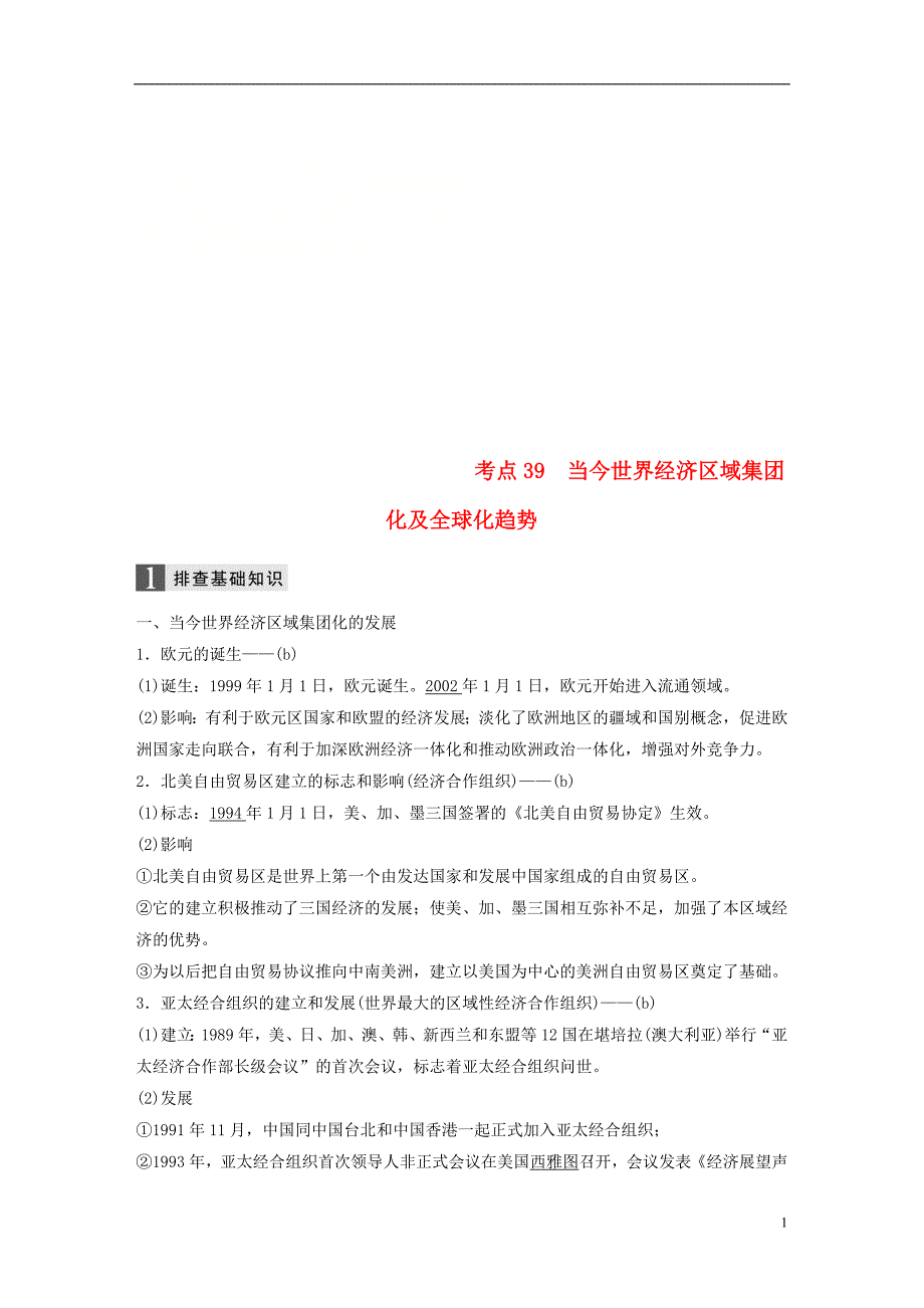 2019版高考历史一轮总复习专题十五当今世界经济的全球化趋势考点39当今世界经济区域集团化及全球化趋势学案_第1页