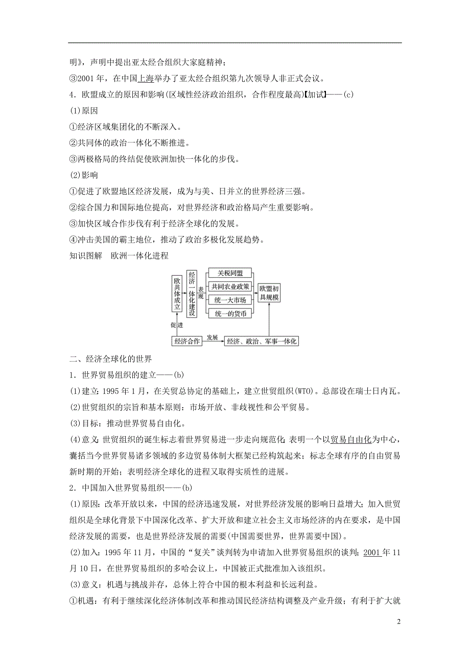 2019版高考历史一轮总复习专题十五当今世界经济的全球化趋势考点39当今世界经济区域集团化及全球化趋势学案_第2页