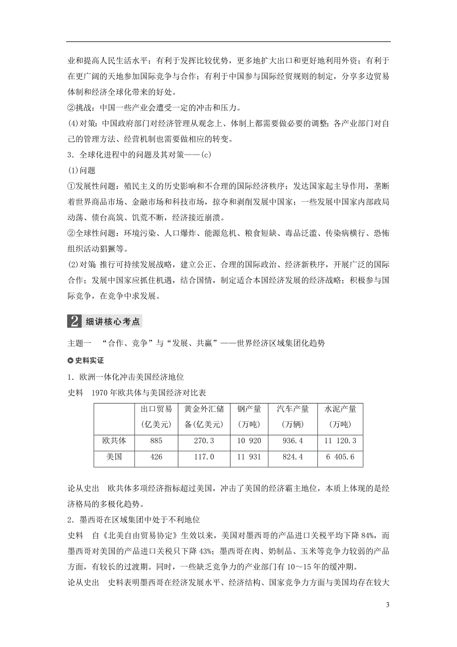 2019版高考历史一轮总复习专题十五当今世界经济的全球化趋势考点39当今世界经济区域集团化及全球化趋势学案_第3页