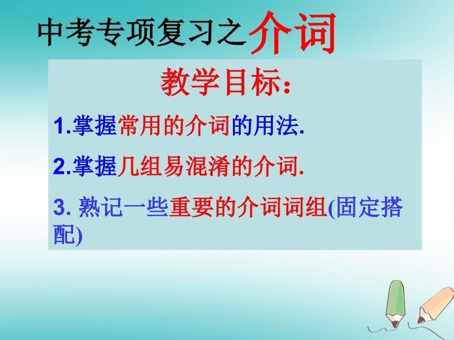 天津市大港区中考英语一轮复习专项介词课件_第5页