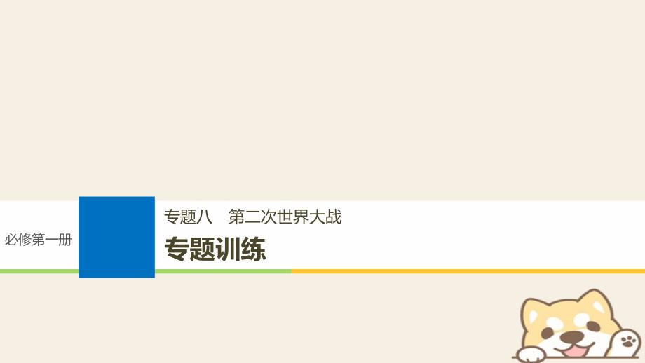 2019版高考历史一轮总复习专题八第二次世界大战专题训练课件_第1页