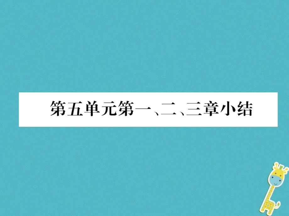 2018年八年级生物上册第5单元第1、2、3章小结作业课件（新版）新人教版_第1页