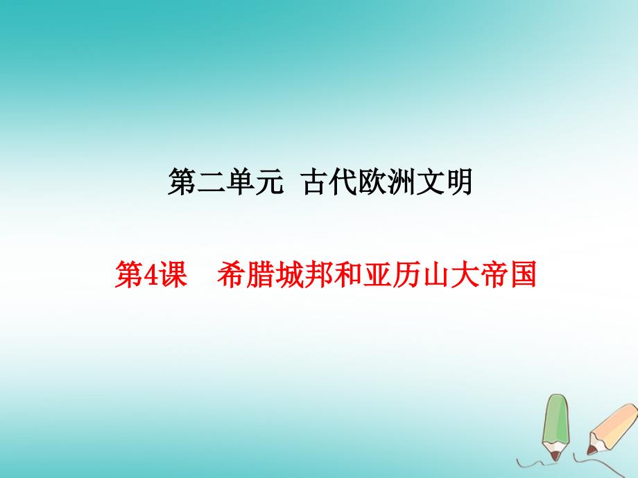 2018年秋九年级历史上册第2单元古代欧洲文明第4课希腊城邦和亚历山大帝国课件2新人教版_第1页