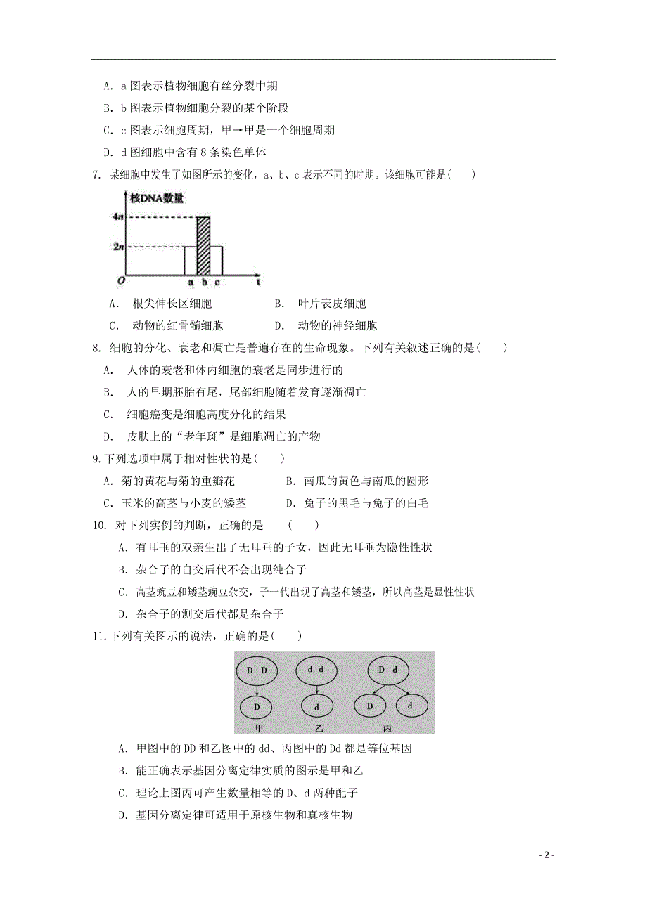 内蒙古杭锦后旗奋斗中学2017-2018学年高一生物下学期第二次月考试题_第2页