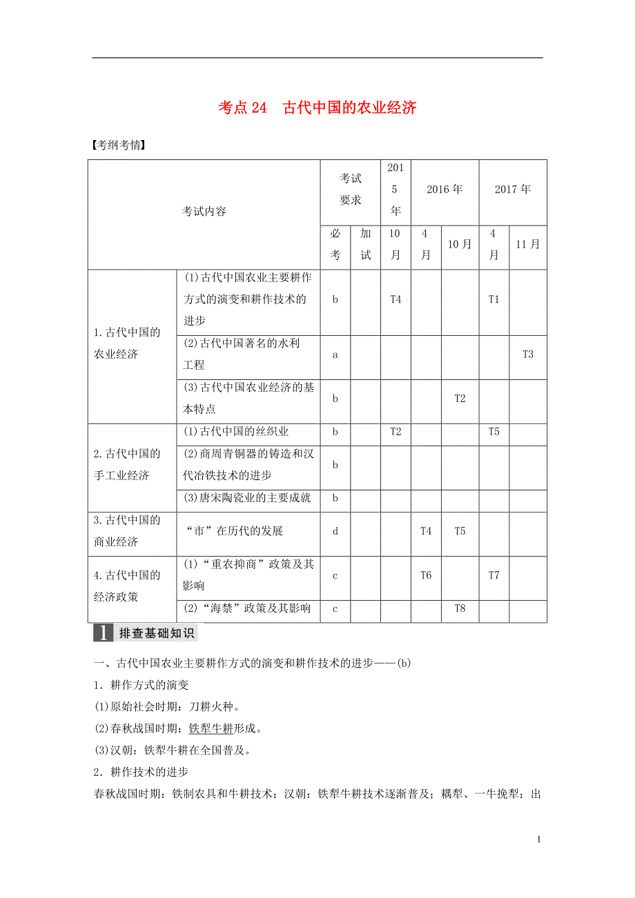 2019版高考历史一轮总复习专题十古代中国经济的基本结构与特点考点24古代中国的农业经济学案_第1页