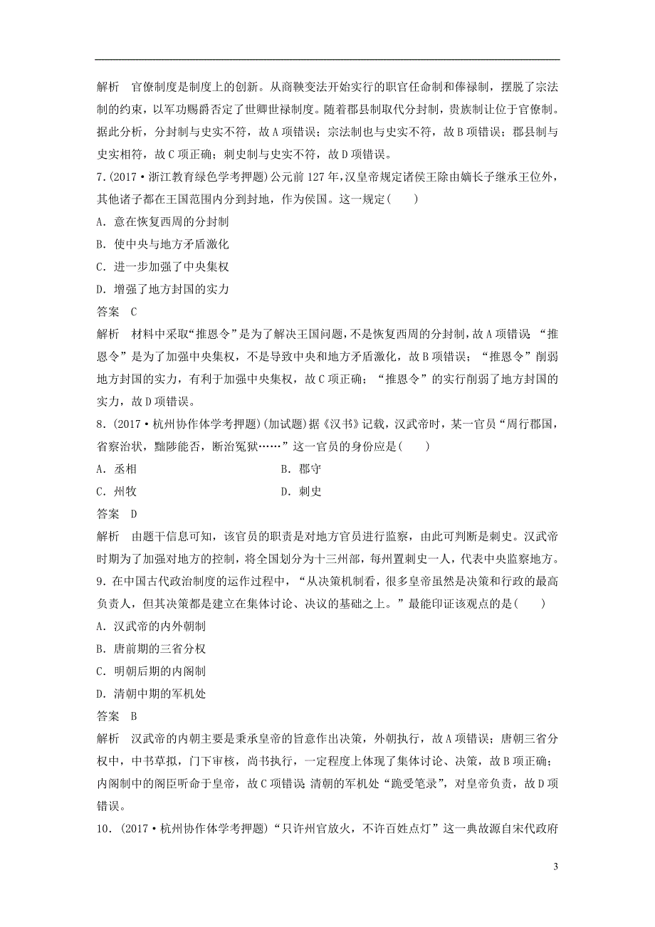 2019版高考历史一轮总复习专题一古代中国的政治制度专题训练_第3页