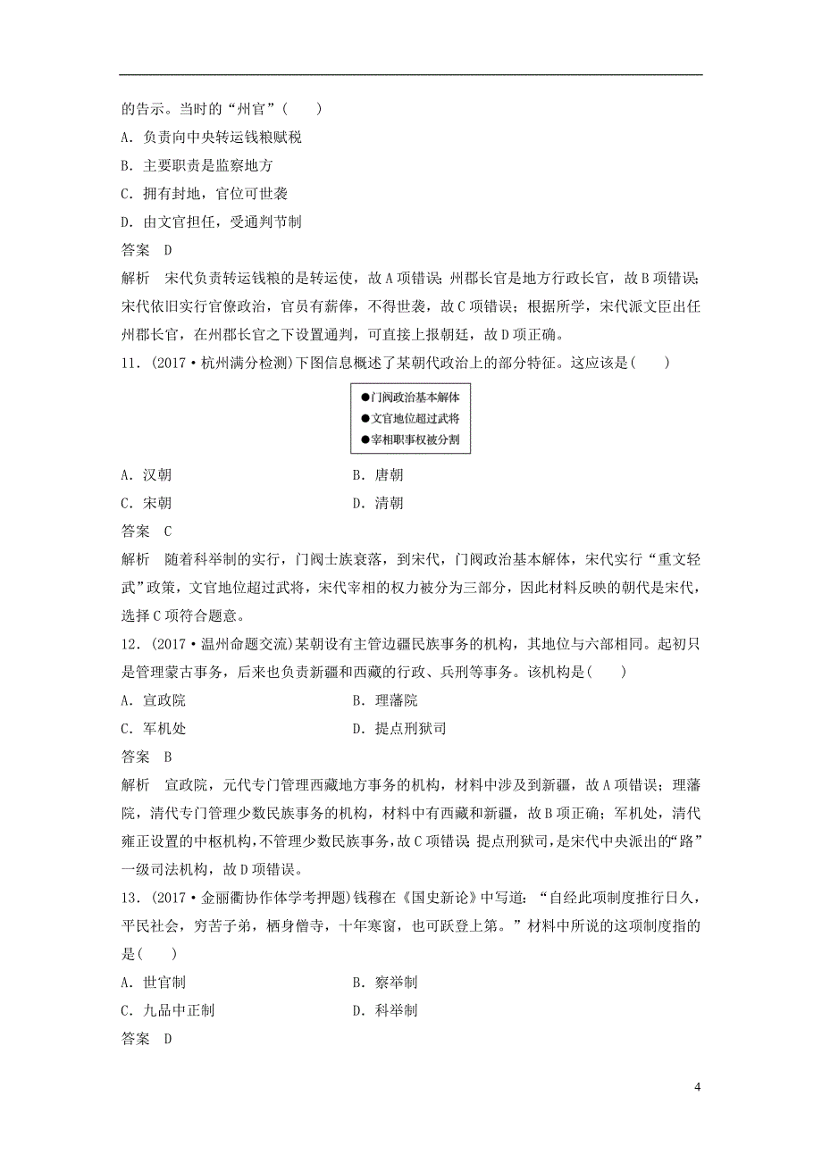 2019版高考历史一轮总复习专题一古代中国的政治制度专题训练_第4页