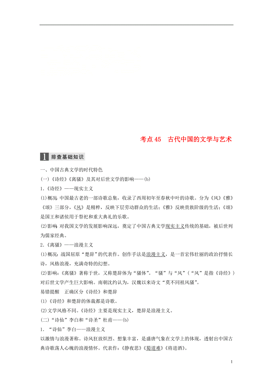 2019版高考历史一轮总复习专题十七古代中国的科学技术与文化考点45古代中国的文学与艺术学案_第1页