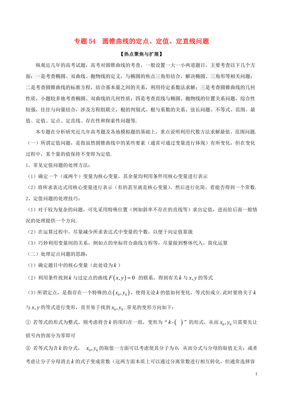 备战2019年高考数学大一轮复习热点聚焦与扩展专题54圆锥曲线的定点、定值、定直线问题_第1页