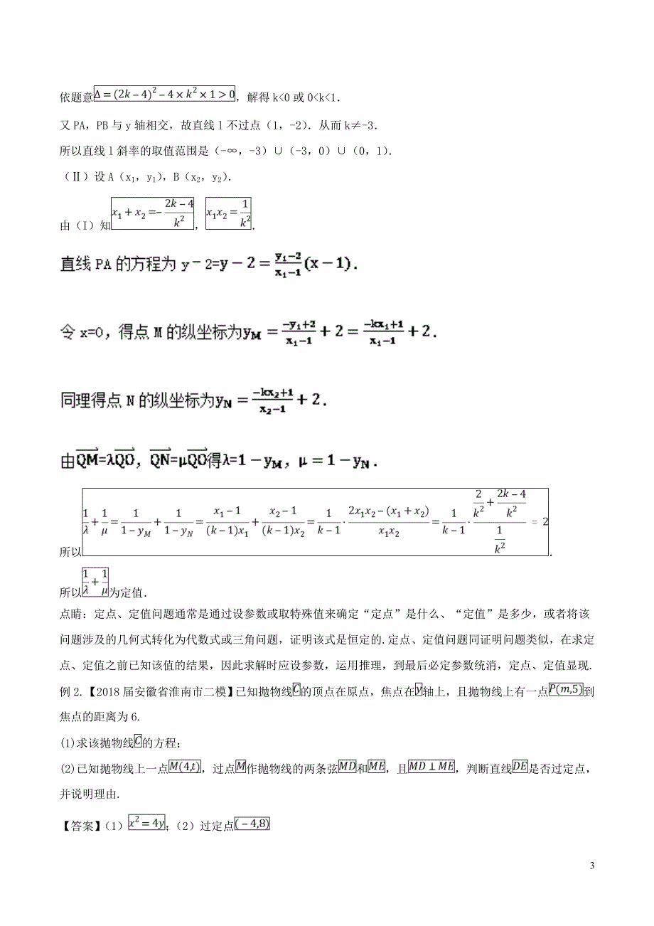 备战2019年高考数学大一轮复习热点聚焦与扩展专题54圆锥曲线的定点、定值、定直线问题_第3页