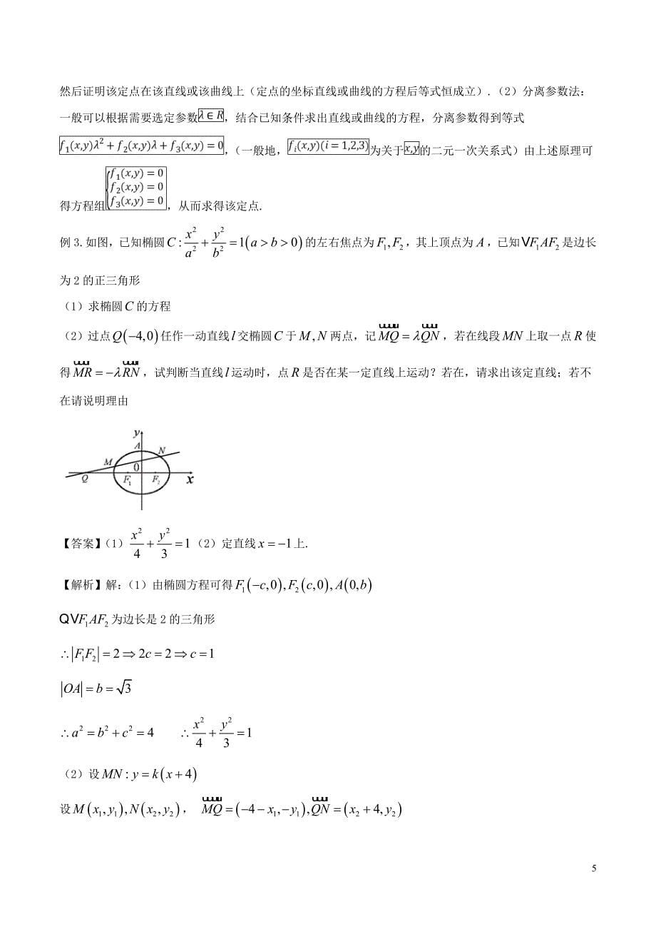 备战2019年高考数学大一轮复习热点聚焦与扩展专题54圆锥曲线的定点、定值、定直线问题_第5页