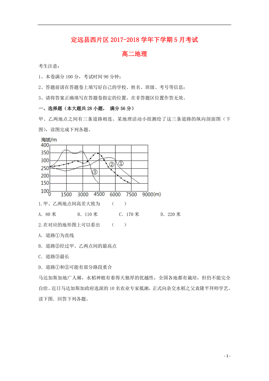 安徽省滁州市定远县西片区2017-2018学年高二地理5月月考试题_第1页