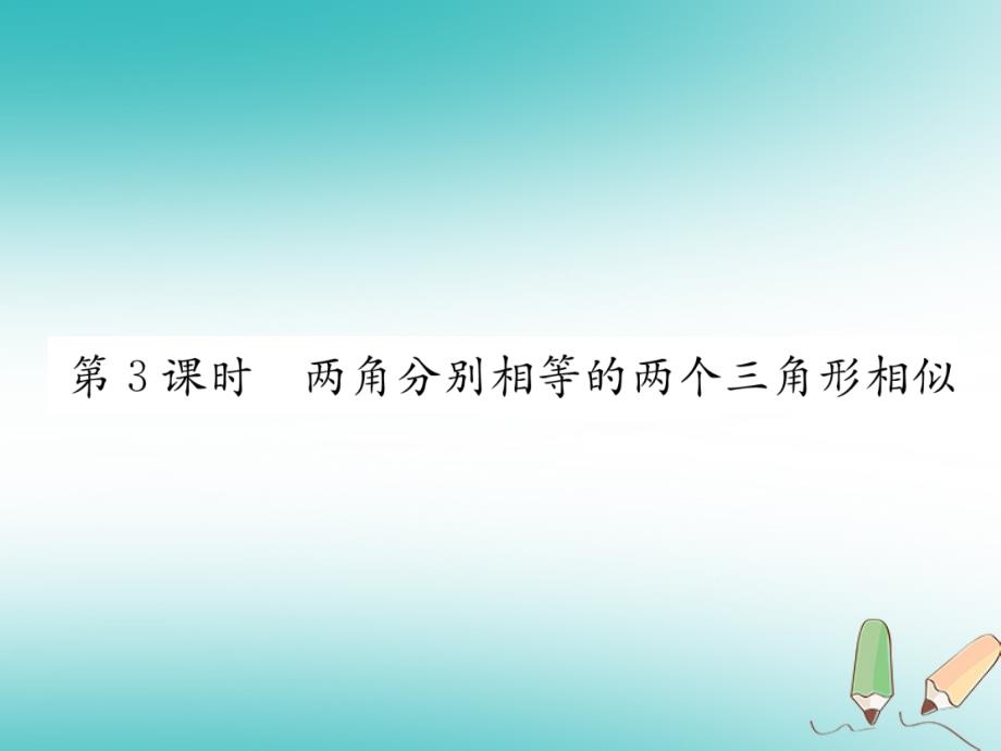 2018秋九年级数学下册第27章相似27.2相似三角形27.2.1相似三角形的判定第3课时两角分别相等的两个三角形相似习题课件新人教版_第1页