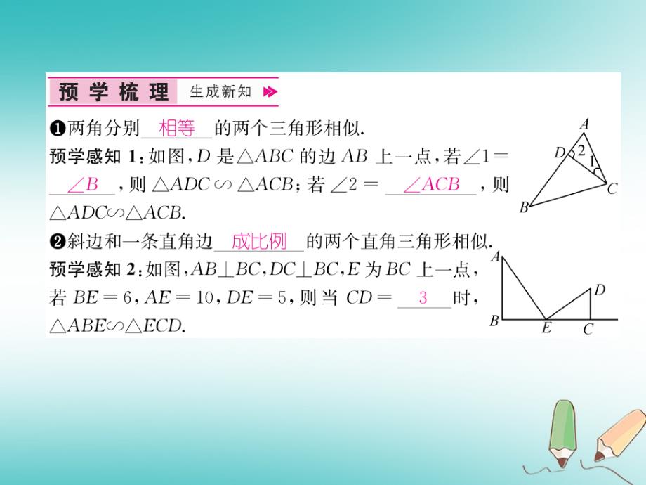 2018秋九年级数学下册第27章相似27.2相似三角形27.2.1相似三角形的判定第3课时两角分别相等的两个三角形相似习题课件新人教版_第2页