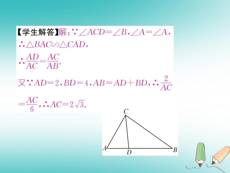 2018秋九年级数学下册第27章相似27.2相似三角形27.2.1相似三角形的判定第3课时两角分别相等的两个三角形相似习题课件新人教版_第5页