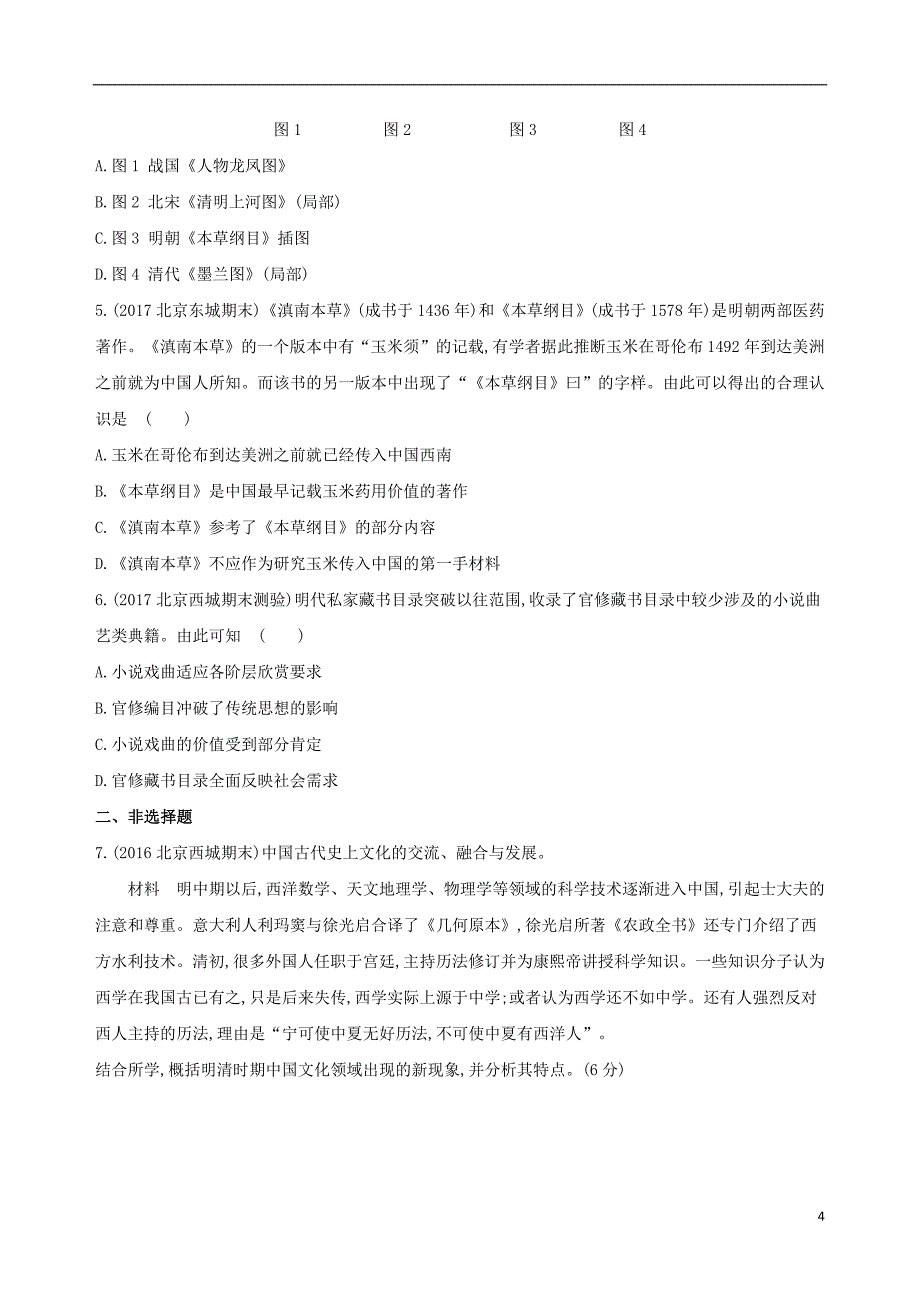 2019版高考历史一轮复习专题五古代中华文明的辉煌与危机——明清第13讲明清时期的思想与科技文化练习_第4页