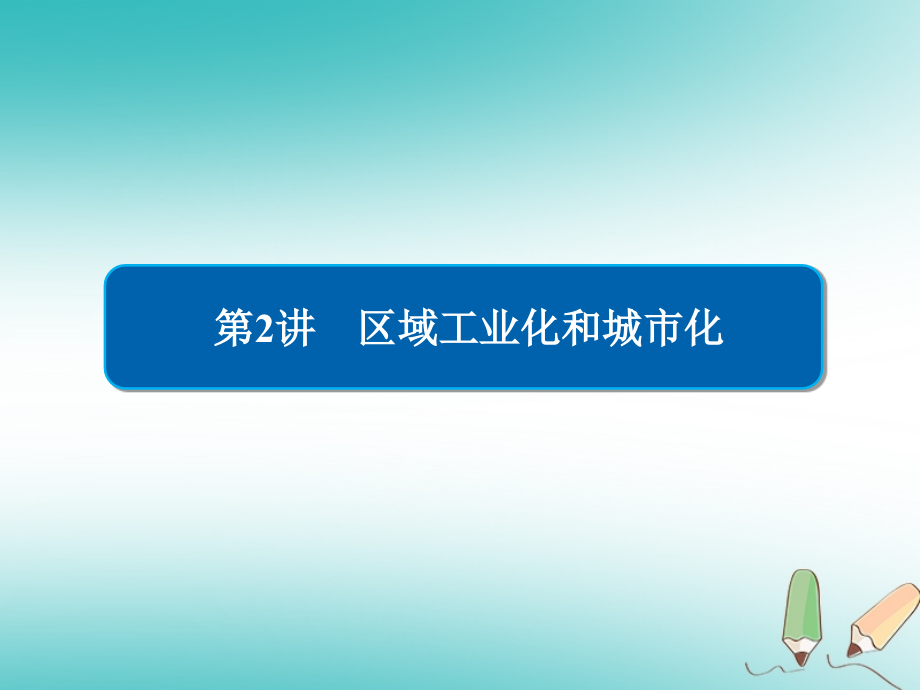 2019版高中地理一轮总复习第4章区域经济发展3.4.2区域工业化和城市化课件新人教版必修3_第2页