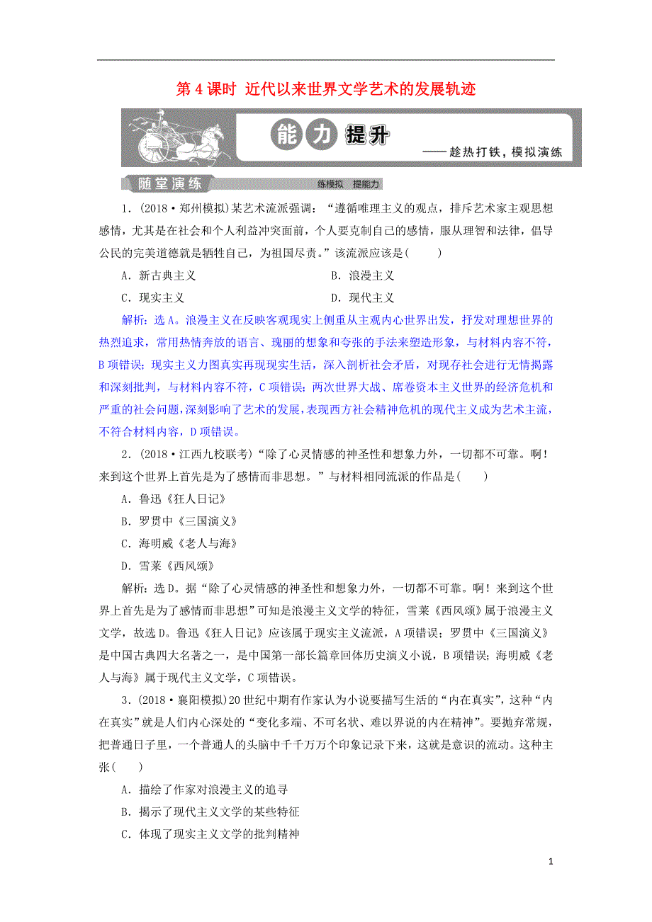 2019届高考历史总复习第五部分近代世界专题十三西方工业文明的确立与纵深发展第4课时近代以来世界文学艺术的发展轨迹能力提升_第1页