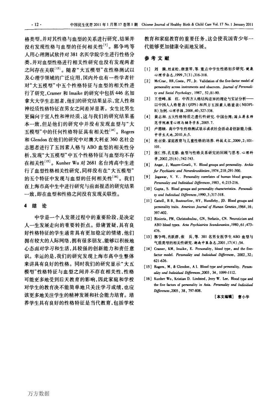 上海市高中生性格特点及其与血型的相关性研究_第4页