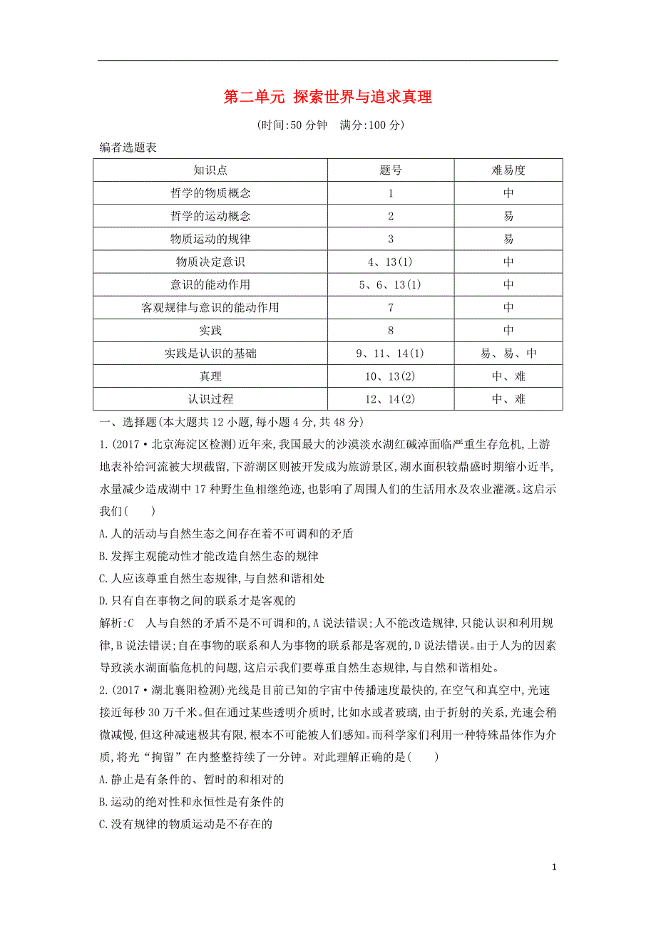 2019届高考政治第一轮复习第二单元探索世界与追求真理限时检测新人教版必修_第1页