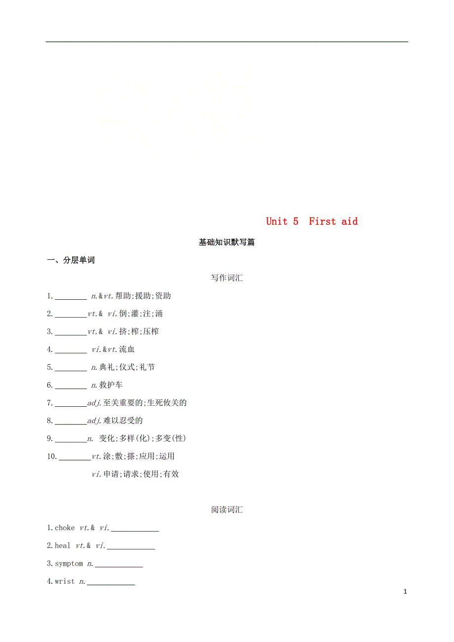 2019版高考英语一轮复习unit5firstaid词汇训练新人教版必修5_第1页