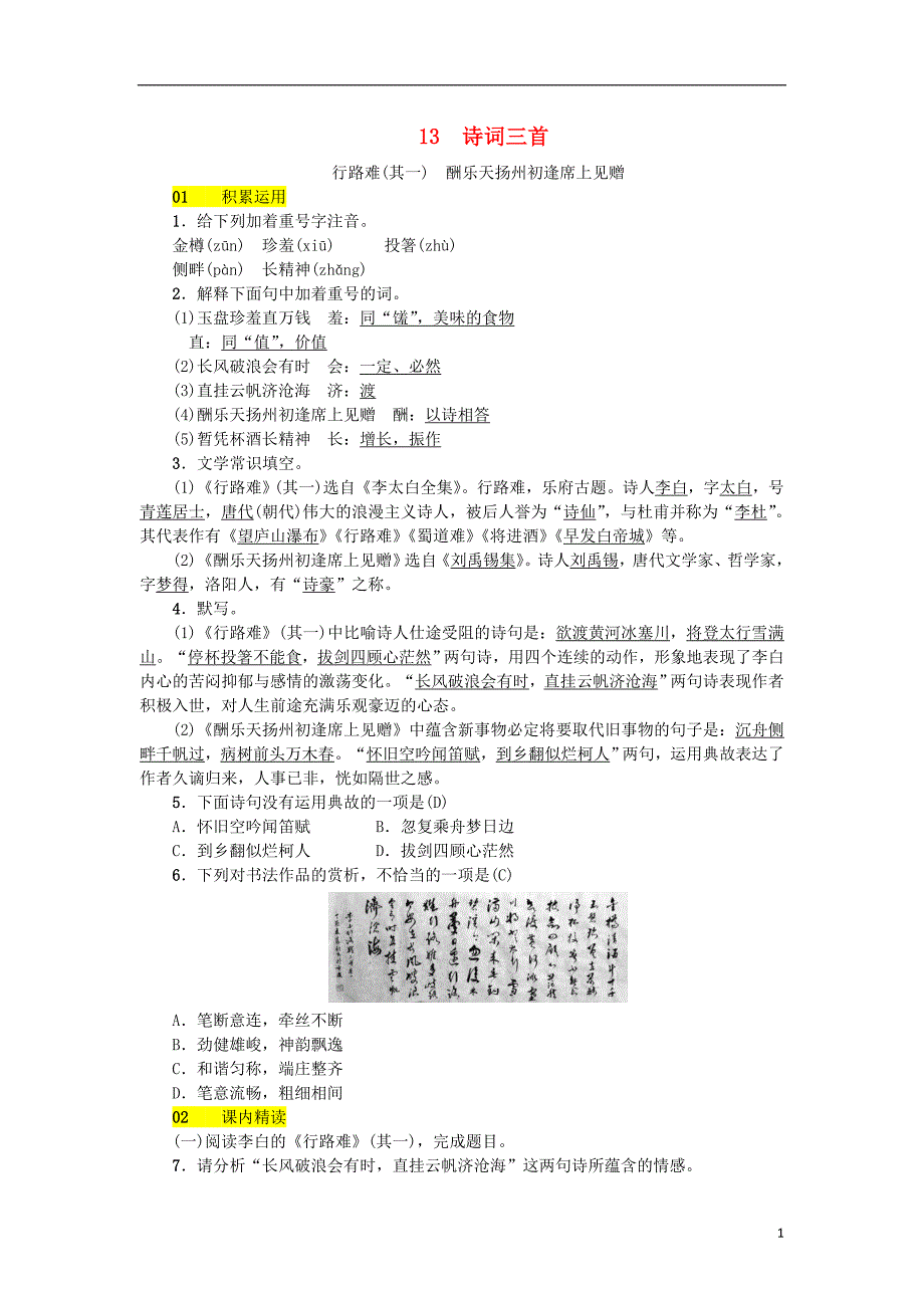 2018年九年级语文上册第三单元13诗词三首习题新人教版_第1页