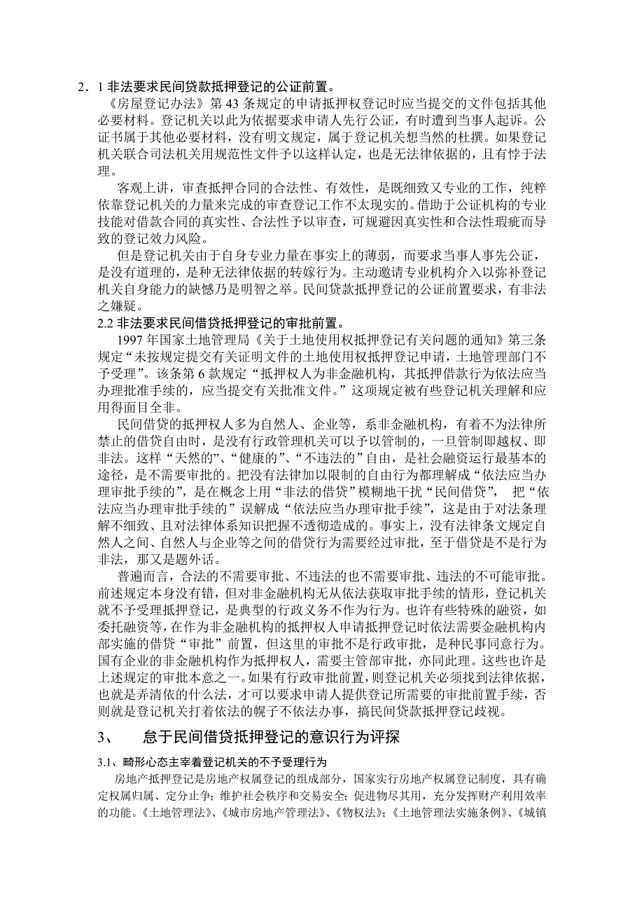 关于民间借贷抵押登记申请不予受理的实务评析和意识矫正_第2页