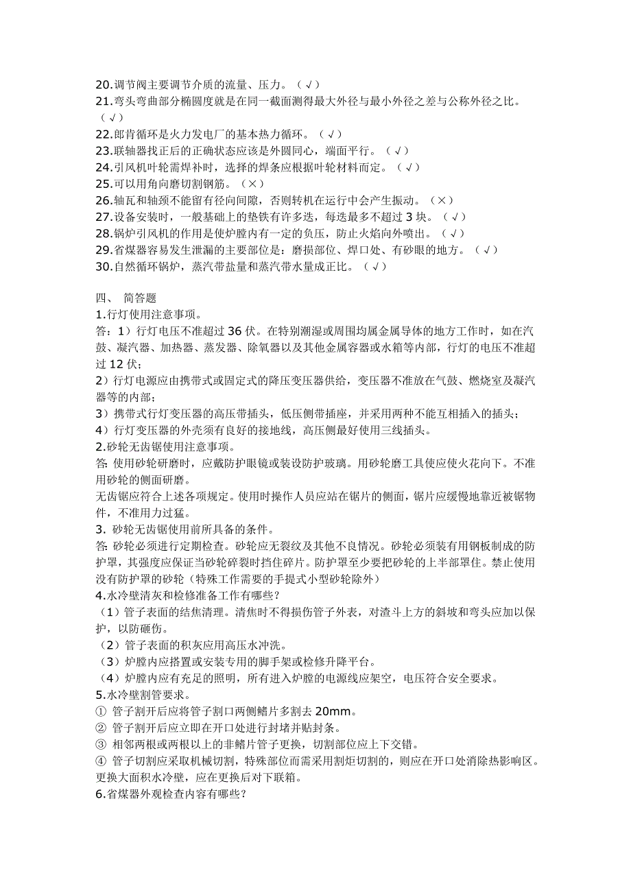 锅炉检修工习题及答案_第4页