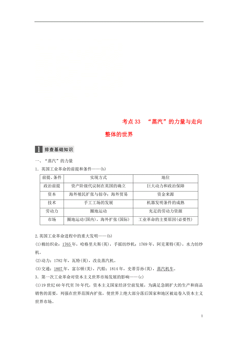 2019版高考历史一轮总复习专题十三走向世界的资本主义市场考点33“蒸汽”的力量与走向整体的世界学案_第1页