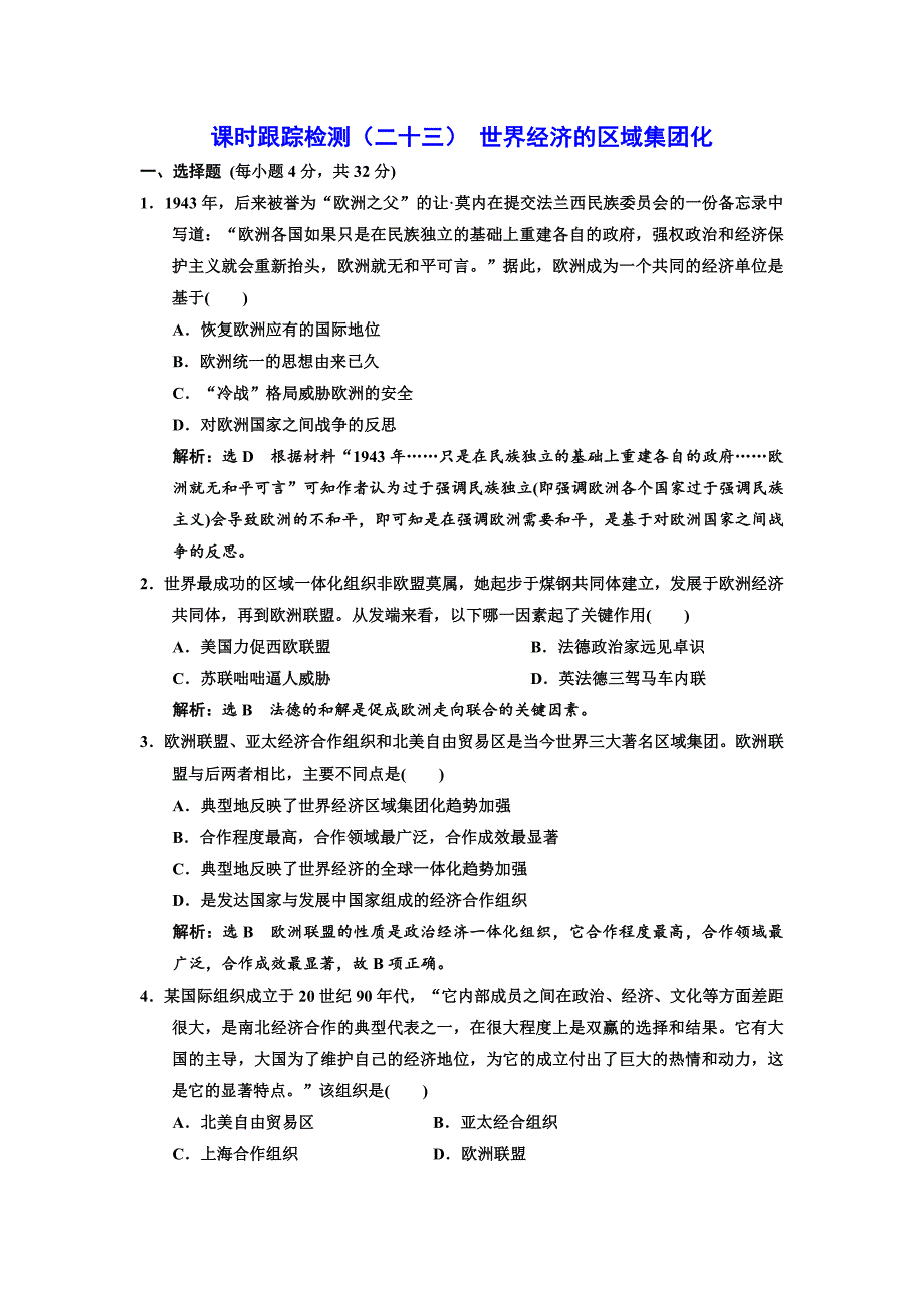 2017_2018学年高中历史课时跟踪检测二十三世界经济的区域集团化新人教版必修_第1页